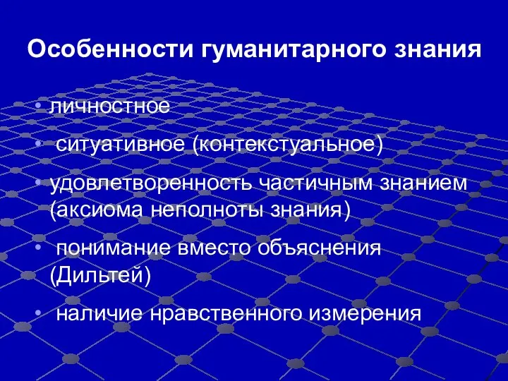 личностное ситуативное (контекстуальное) удовлетворенность частичным знанием (аксиома неполноты знания) понимание вместо объяснения