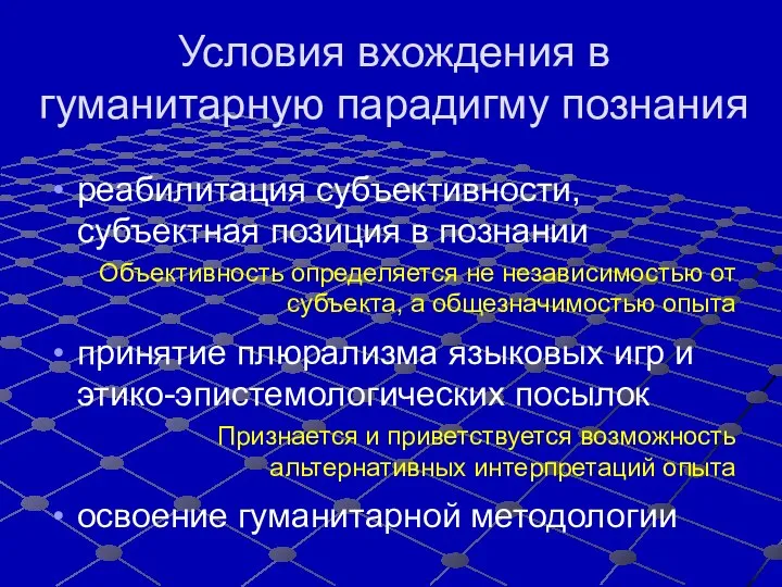 Условия вхождения в гуманитарную парадигму познания реабилитация субъективности, субъектная позиция в познании