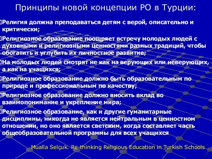 Принципы новой концепции РО в Турции: Религия должна преподаваться детям с верой,