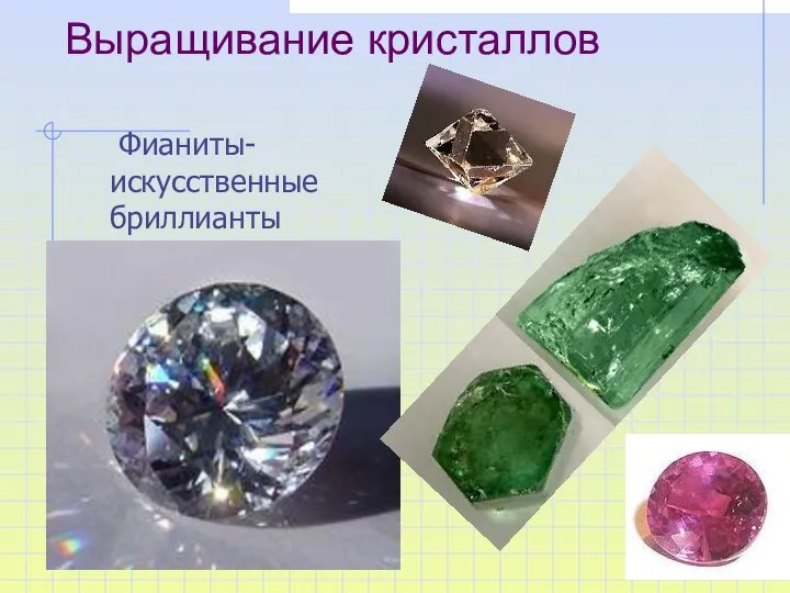 Выращивание кристаллов Фианиты-искусственные бриллианты