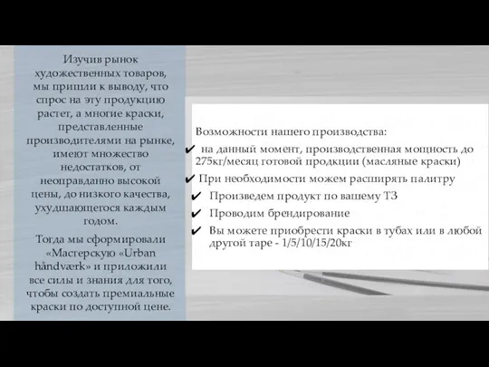 Изучив рынок художественных товаров, мы пришли к выводу, что спрос на эту