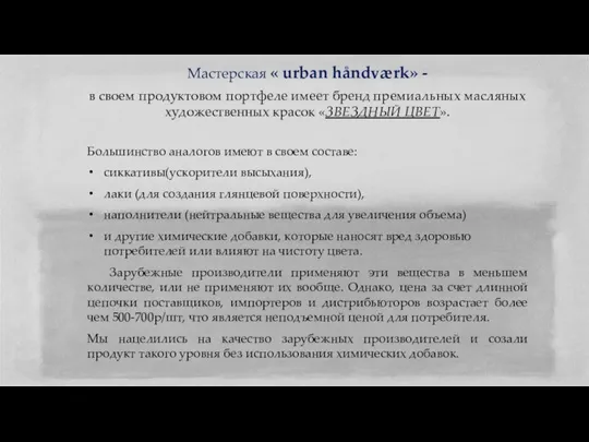 Мастерская « urban håndværk» - в своем продуктовом портфеле имеет бренд премиальных