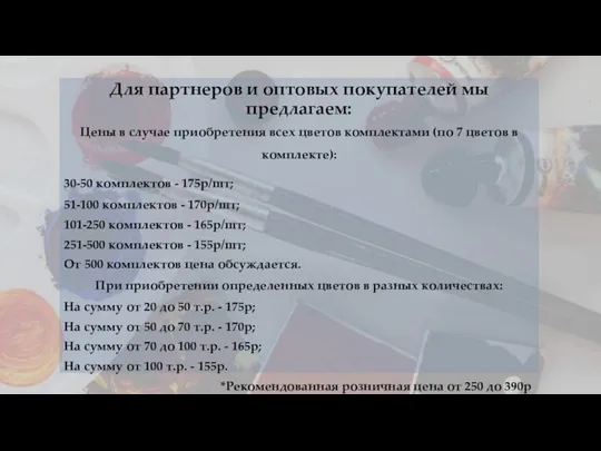 Для партнеров и оптовых покупателей мы предлагаем: Цены в случае приобретения всех