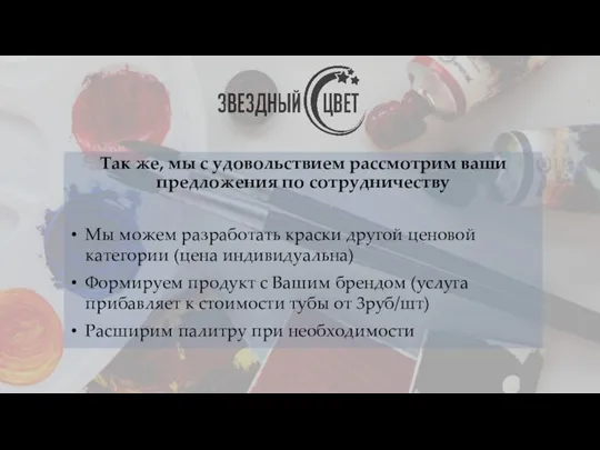 Так же, мы с удовольствием рассмотрим ваши предложения по сотрудничеству Мы можем