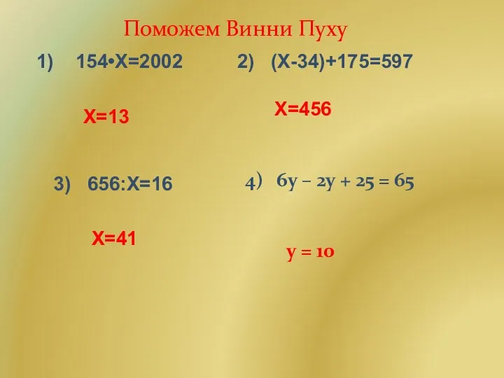 1) 154•Х=2002 Х=13 2) (Х-34)+175=597 Х=456 3) 656:Х=16 Х=41 4) 6у –