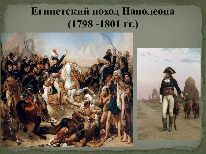 Египетский поход Наполеона (1798 -1801 гг.)