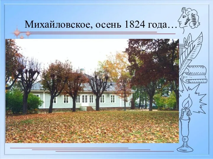 Михайловское, осень 1824 года…
