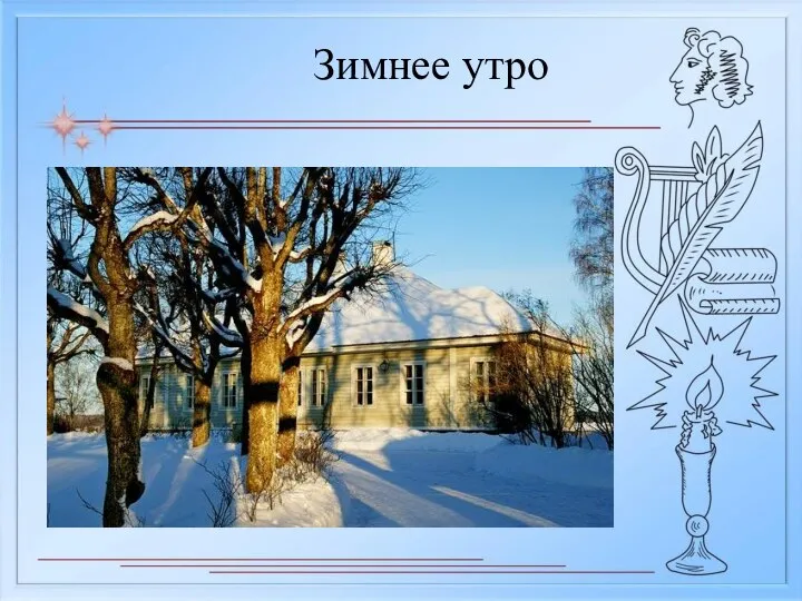 Зимнее утро