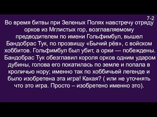 7-2 Во время битвы при Зеленых Полях навстречу отряду орков из Мглистых