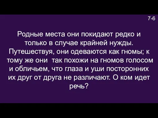 7-6 Родные места они покидают редко и только в случае крайней нужды.