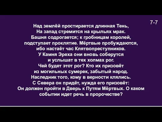 7-7 Над землёй простирается длинная Тень, На запад стремится на крыльях мрак.