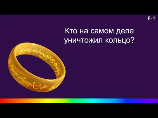 8-1 Кто на самом деле уничтожил кольцо?