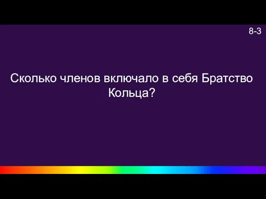 8-3 Сколько членов включало в себя Братство Кольца?