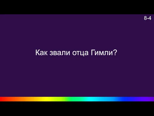 8-4 Как звали отца Гимли?