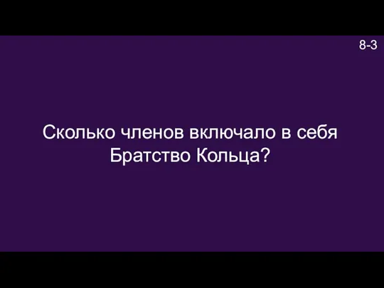 8-3 Сколько членов включало в себя Братство Кольца?