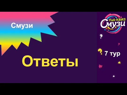 Смузи 7 тур Ответы