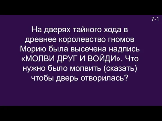 7-1 На дверях тайного хода в древнее королевство гномов Морию была высечена