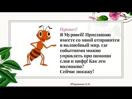 Привет! Я Муравей! Приглашаю вместе со мной отправится в волшебный мир, где