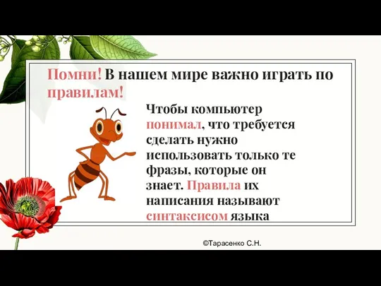 Чтобы компьютер понимал, что требуется сделать нужно использовать только те фразы, которые