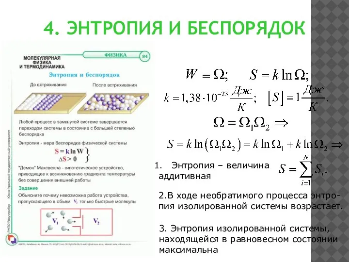 4. ЭНТРОПИЯ И БЕСПОРЯДОК 2.В ходе необратимого процесса энтро-пия изолированной системы возрастает.