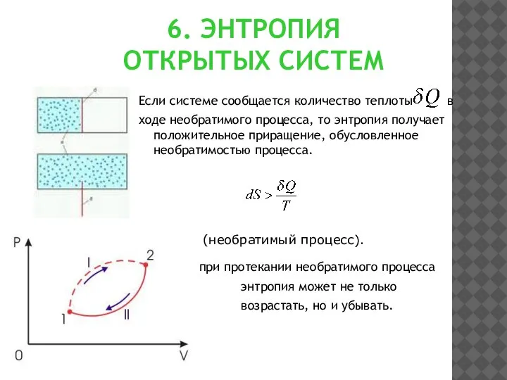 6. ЭНТРОПИЯ ОТКРЫТЫХ СИСТЕМ Если системе сообщается количество теплоты в ходе необратимого