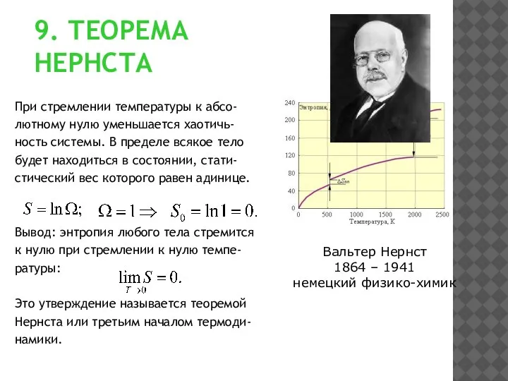 9. ТЕОРЕМА НЕРНСТА При стремлении температуры к абсо- лютному нулю уменьшается хаотичь-