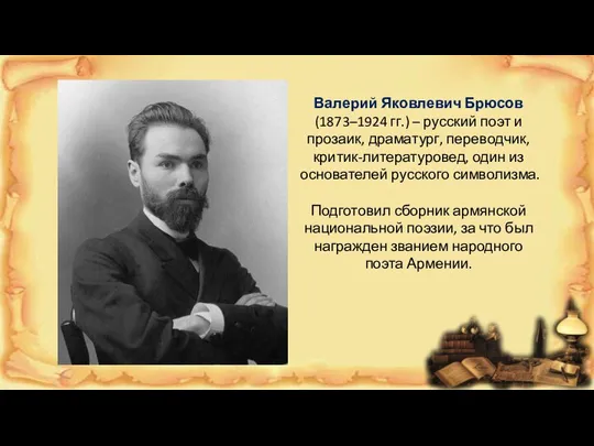 Валерий Яковлевич Брюсов (1873–1924 гг.) – русский поэт и прозаик, драматург, переводчик,