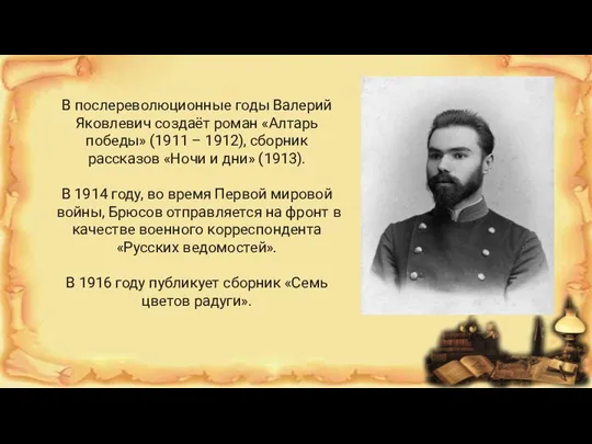 В послереволюционные годы Валерий Яковлевич создаёт роман «Алтарь победы» (1911 – 1912),