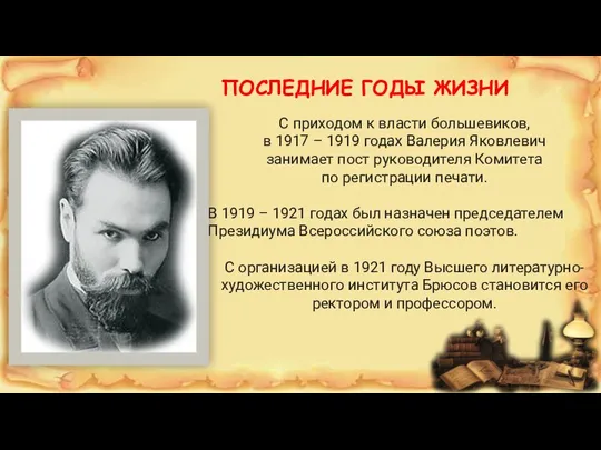С приходом к власти большевиков, в 1917 – 1919 годах Валерия Яковлевич