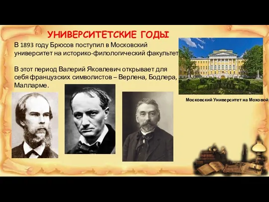 В 1893 году Брюсов поступил в Московский университет на историко-филологический факультет. В