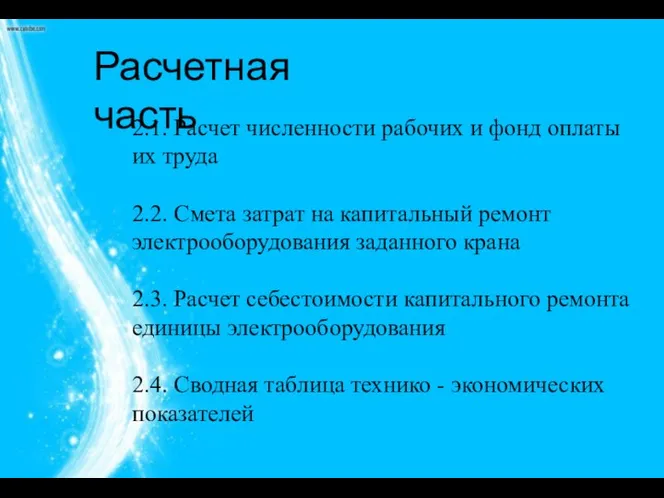 Расчетная часть 2.1. Расчет численности рабочих и фонд оплаты их труда 2.2.