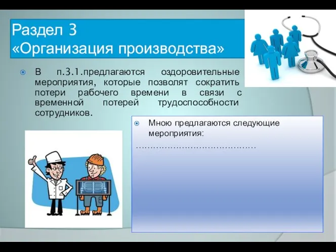 Раздел 3 «Организация производства» В п.3.1.предлагаются оздоровительные мероприятия, которые позволят сократить потери