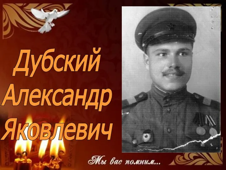 Дубский Александр Яковлевич