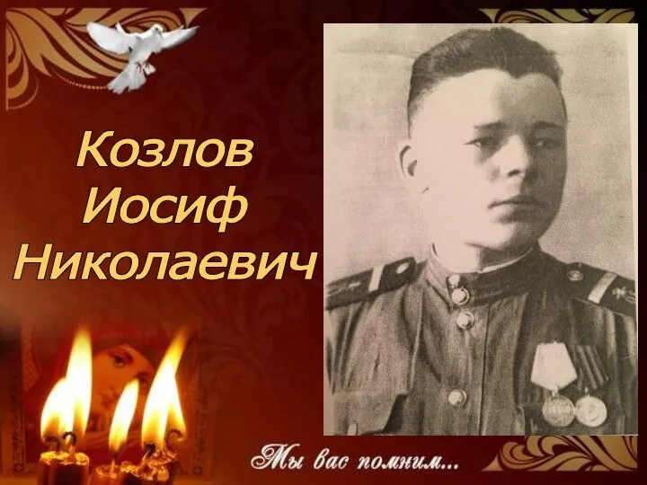 Козлов Иосиф Николаевич