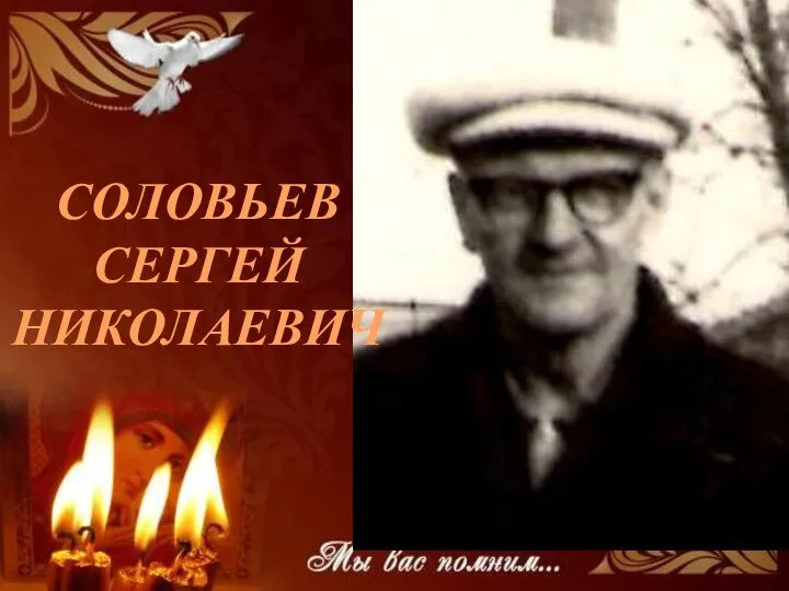 СОЛОВЬЕВ СЕРГЕЙ НИКОЛАЕВИЧ