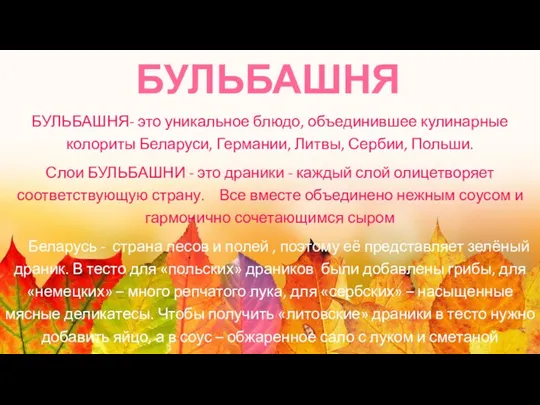 БУЛЬБАШНЯ БУЛЬБАШНЯ- это уникальное блюдо, объединившее кулинарные колориты Беларуси, Германии, Литвы, Сербии,