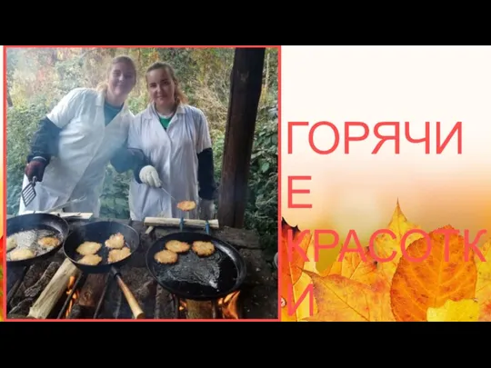 ГОРЯЧИЕ КРАСОТКИ !!!