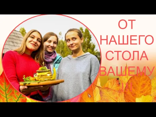 ОТ НАШЕГО СТОЛА ВАШЕМУ !!!