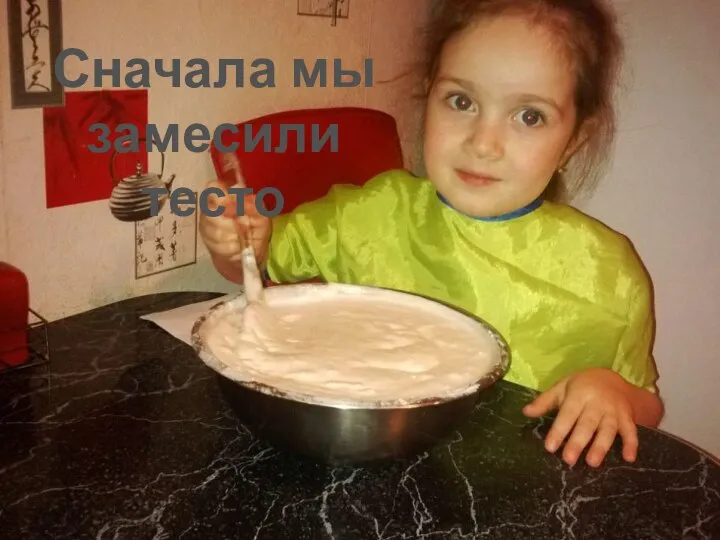 Сначала мы замесили тесто