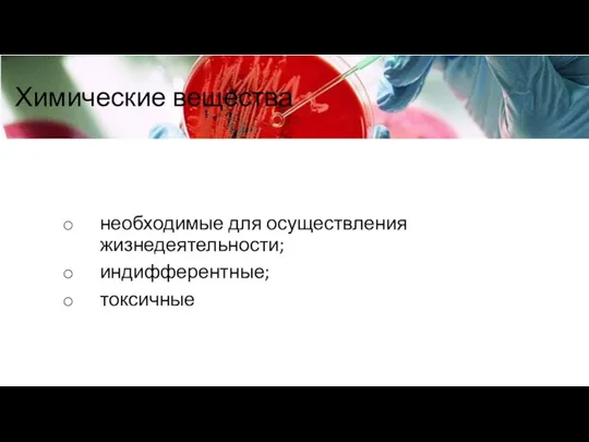 Химические вещества необходимые для осуществления жизнедеятельности; индифферентные; токсичные