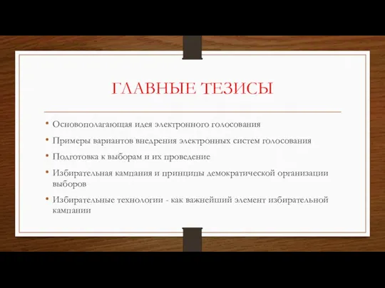 ГЛАВНЫЕ ТЕЗИСЫ Основополагающая идея электронного голосования Примеры вариантов внедрения электронных систем голосования