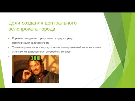 Цели создания центрального велопроката города Короткие поездки по городу только в одну