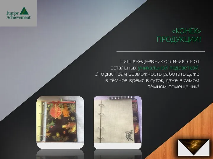 «КОНЁК» ПРОДУКЦИИ! Наш ежедневник отличается от остальных уникальной подсветкой. Это даст Вам