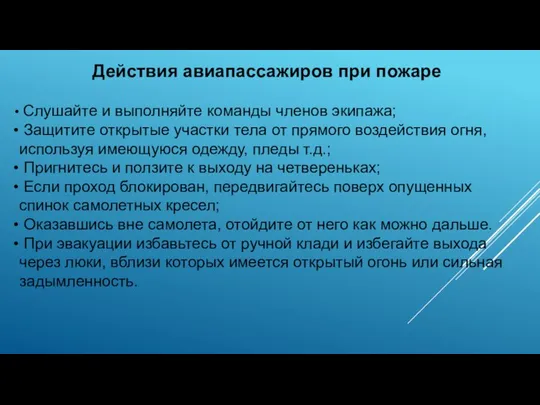 Действия авиапассажиров при пожаре Слушайте и выполняйте команды членов экипажа; Защитите открытые