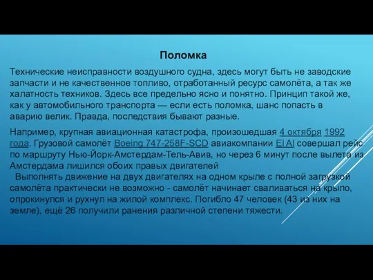 Поломка Технические неисправности воздушного судна, здесь могут быть не заводские запчасти и