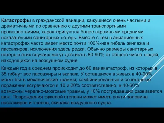 Катастрофы в гражданской авиации, кажущиеся очень частыми и драматичными по сравнению с