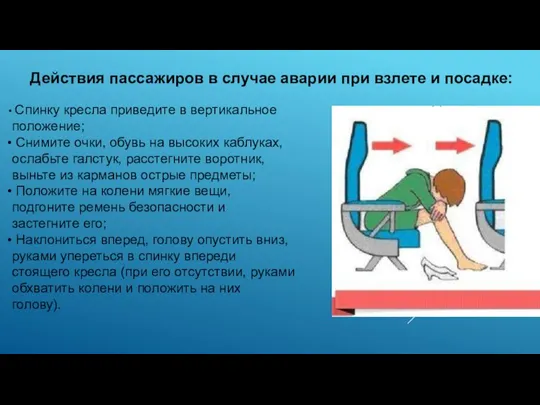 Действия пассажиров в случае аварии при взлете и посадке: Спинку кресла приведите