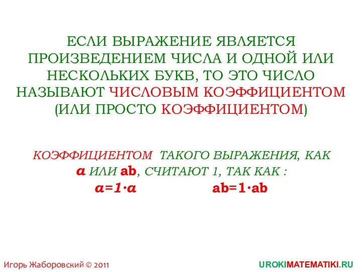 Игорь Жаборовский © 2011 UROKIMATEMATIKI.RU ЕСЛИ ВЫРАЖЕНИЕ ЯВЛЯЕТСЯ ПРОИЗВЕДЕНИЕМ ЧИСЛА И ОДНОЙ