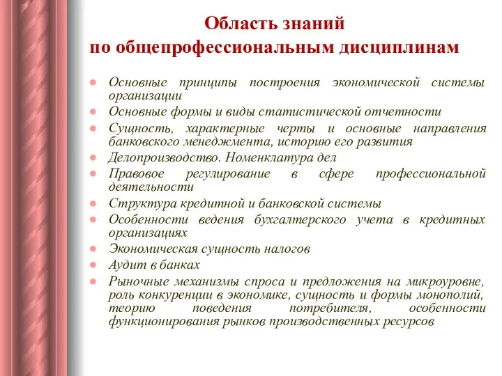 Область знаний по общепрофессиональным дисциплинам Основные принципы построения экономической системы организации Основные