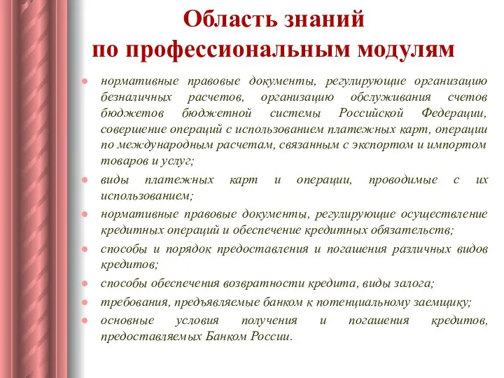 Область знаний по профессиональным модулям нормативные правовые документы, регулирующие организацию безналичных расчетов,